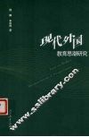 现代外国教育思潮研究