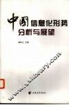 中国信息化形势分析与展望
