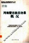 青海  河南蒙古族自治县概况