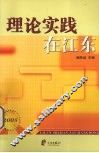 理论实践在江东2005