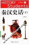 秦汉史话  下