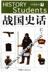 战国史话