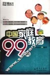 中国家庭教育99问