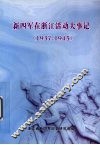 1937-1945新四军在浙江活动大事记