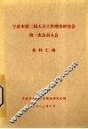 宁波市第二届人大工作理论研究会第一次会员大会资料汇编