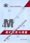 煤矿地质与测量