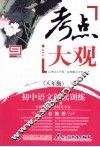 考点大观  八年级  初中语文阅读训练