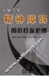 新编常见精神障碍的治疗及护理