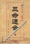 三命通会  下