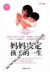 妈妈决定孩子的一生