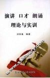 演讲、口才、朗诵理论与实训