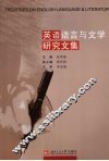 英语语言与文学研究文集