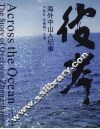 彼岸  海外中山人纪事