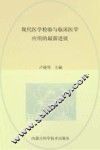 现代医学检验与临床医学应用的最新进展