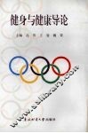 健身与健康导论