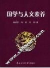 国学与人文素养