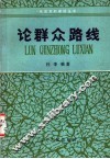论群众路线