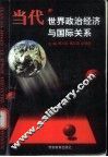 当代世界政治经济与国际关系