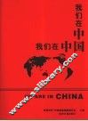 我们在中国  百佳杰出在华外商企业（领袖）荣誉访谈录