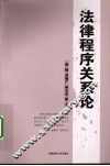 法律程序关系论