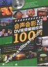会声会影X2中文版DV视频编辑经典100例  全彩高清版