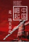 中国崛起是一场大革命