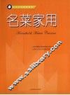 名菜家用