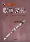 收藏文化