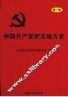 中国共产党肥东地方史  第1卷  1919-1949