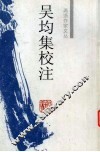 吴均集校注