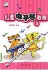 儿童电子琴教程  3