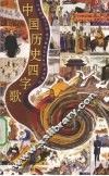 中国历史四字歌