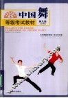 中国舞等级考试教材 第九级 少年 Grade IX for juveniles