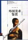 外国美术鉴赏