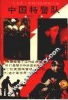 中国特警队