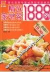 现代人  精选家常菜1888例