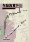 创新教育导论