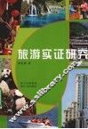 旅游实证研究