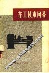 车工技术问答