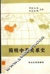 简明中美关系史