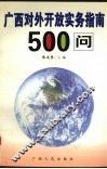 广西对外开放实务指南500问