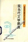 现当代文学掘微