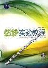 纺纱实验教程