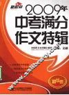 2009年中考满分作文特辑