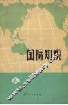 国际知识  第4辑