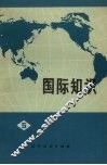 国际知识  第5辑