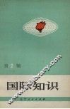 国际知识  第2辑