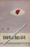 国际知识  第3辑