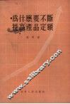 为什么要不断提高产品定额