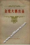 全党大抓农业